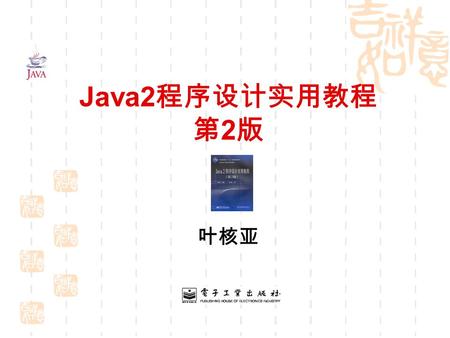 Java2 程序设计实用教程 第 2 版 叶核亚. 《 Java2 程序设计实用教程》 （第 2 版）  第 1 章 Java 概述  第 2 章 Java 语言基础  第 3 章 面向对象的核心特性  第 4 章 接口、内部类和包  第 5 章 异常处理  第 6 章 图形用户界面 