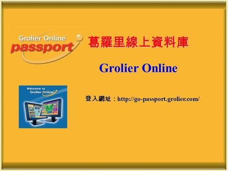 Grolier Online 葛羅里線上資料庫 登入網址：