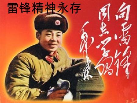 雷锋精神永存. 雷锋 原名雷正兴，因出生在 庚辰年，家人取乳名 “ 庚伢 子 ” 。他是一位伟大的共产 主义战士，是中国人民解放 军全心全意为人民服务的楷 模。 1940 年出生于湖南省 望城县一个贫穷农民家庭。