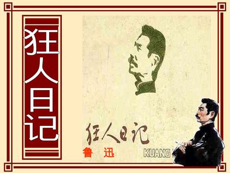 鲁 迅 中国现代文学的 奠基人 半个世纪以前， 发出了来自铁屋 的呐喊，开辟了 我国小说发展的 新时代。