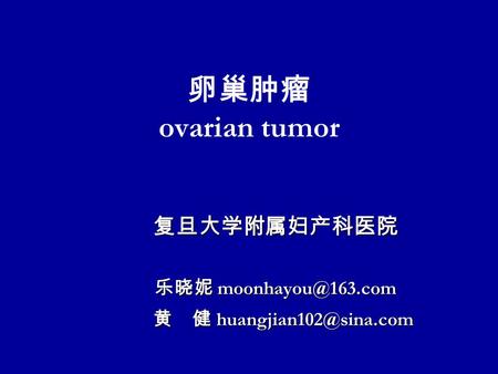 卵巢肿瘤 ovarian tumor 复旦大学附属妇产科医院 乐晓妮 黄 健 黄 健