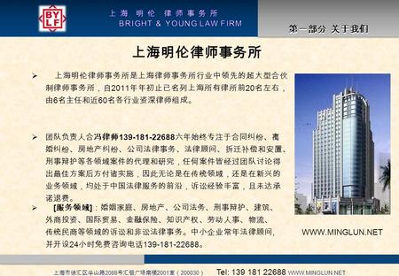 第一部分 关于我们 上海明伦律师事务所  上海明伦律师事务所是上海律师事务所行业中领先的超大型合伙 制律师事务所，自 2011 年年初止已名列上海所有律所前 20 名左右， 由 6 名主任和近 60 名各行业资深律师组成。  [ 服务领域 ] ：婚姻家庭、房地产、公司法务、刑事辩护、建筑、 外商投资、国际贸易、金融保险、知识产权、劳动人事、物流、