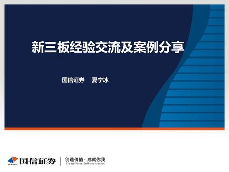 新三板经验交流及案例分享 国信证券 夏宁冰.