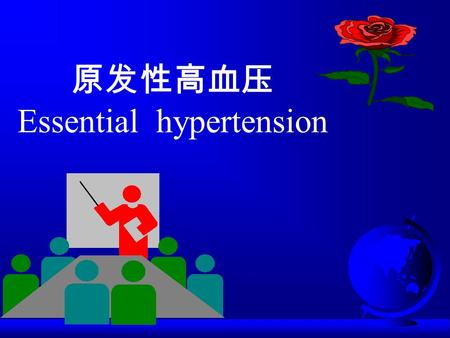 原发性高血压 Essential hypertension. 高血压概念 F 一种全身性疾病 F 特征：动脉血压升高 F 靶器官：心、脑、肾 F 表示方式： SBP/DBP ，脉压 F 分类：原发性、继发性.