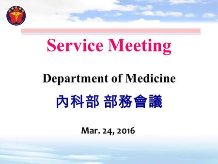 Service Meeting Department of Medicine 內科部 部務會議 Mar. 24, 2016.