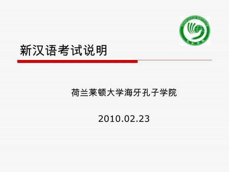 新汉语考试说明 荷兰莱顿大学海牙孔子学院 2010.02.23. HSK 考试对比 新 HSK Vs. 老 HSK （基础、初中等） HSK( 基础 ) 主要面向接受过 100-800 学时现代汉语正规教育的汉语初 学者。掌握 400-3000 个汉语词语（甲级、乙级）和与之相应的语法项 目（甲、乙级）（基础.