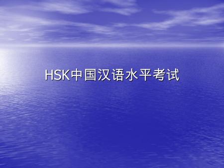 HSK 中国汉语水平考试. 甲乙丙丁共 字8008046017002905 初中级 2205 汉字 词10332018202235698822 初中级 5253 个词 数据.