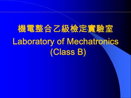 機電整合乙級檢定實驗室 Laboratory of Mechatronics (Class B).