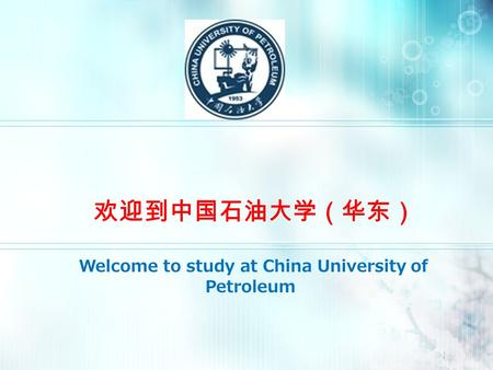 欢迎到中国石油大学（华东） Welcome to study at China University of Petroleum.