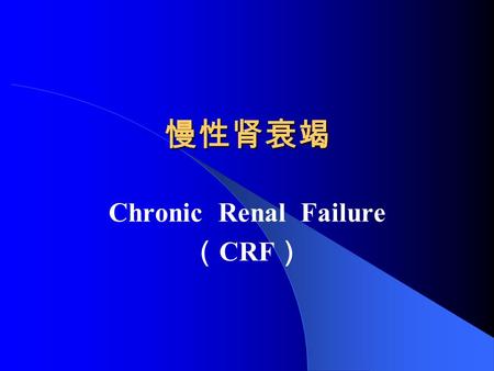慢性肾衰竭 Chronic Renal Failure （ CRF ）. 病因（ Etiologe ）  Primery Glomerular Diseases (60%)  Hypertensive Nephrosclerosis  Diabetic Glomerulosclerosis 