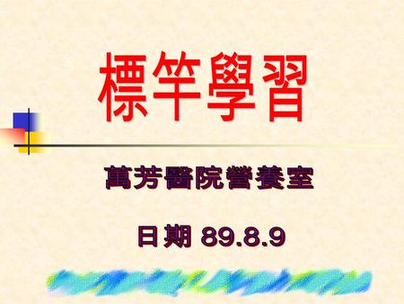 TVBS 電訪結果 --88 年 4 月份住院患者，電訪 醫院萬芳忠孝仁愛和平中興陽明婦幼中醫 慢性 病防 治院 滿意度 65.980.4 71.4 85.1 79.675.983.7 89.5 90.9 未接觸 營養人 員比例 595444 53.5 47.34643 54.8 21.4 你對營養部門人員的態度是否滿意.