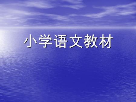 小学语文教材. 什么是语文教材 什么是语文教材 语文教材是语文课程内容的载体，是构成语 文课程的基本要素之一。 凡根据课程标准 （教学大纲）编制的供课程教学之需的材料， 都可以称为教材。 语文教材是语文课程内容的载体，是构成语 文课程的基本要素之一。 凡根据课程标准 （教学大纲）编制的供课程教学之需的材料，