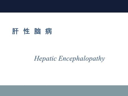 肝 性 脑 病 湖北中医学院护理系 高小莲 Hepatic Encephalopathy. 定义 1 1 主要内容主要内容 主要内容主要内容 病因与发病机制 2 2 临床表现、相关检查 3 3 诊断、治疗 4 4 护理、健康指导 5 5.