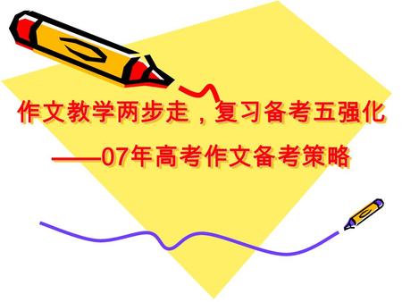 作文教学两步走，复习备考五强化 ——07 年高考作文备考策略. 2007 年应届毕业生是我省实施新课程标准的 第一届毕业生，高考作文命题也必然朝着新课标 与新教材的要求演变。概言之，今年的高考作文 命题，不可能不体现 “ 新课标 ” 的要求，将可能采自 常规性的人文观、自然观以及科学视野、科学精 神等，将内容拓宽到文化辨析、身心体验、个人.