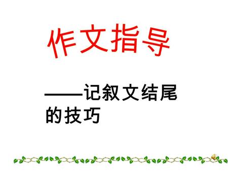 —— 记叙文结尾 的技巧. 议论抒情，画龙点睛 寓理于事托物言志借景抒情 技巧一： 回顾经典 ------- 回顾经典 ------- 《走一步再 走一步 》 每当我感到前途茫茫而灰心丧气时，只要 记起很久以前我在那座小悬崖上所学到的 经验，我便能应付一切。我提醒自己，不 要想着远在下面的岩石，而要着眼于那最.