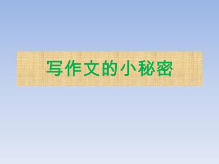 写作文的小秘密. 一、就是不用成语 写春天的时候，不写 “ 风和日丽 ” ，而 这样写：风儿拂过树梢，原本平静的湖面 漾起了圈圈涟漪，湖边的柳树轻摇着身姿， 忍不住张开双臂，任风拂过我的每一寸肌 肤，暖暖的，痒痒的。 用具体的句子代替成语，既能写出细 节，又能解决作文写不长，写不细的难题。