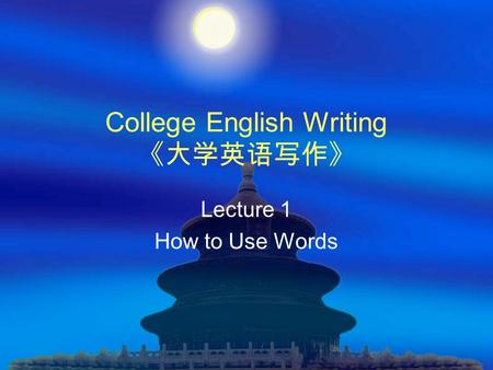 College English Writing 《大学英语写作》 Lecture 1 How to Use Words.
