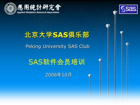 北京大学 SAS 俱乐部 Peking University SAS Club SAS 软件会员培训 2006 年 10 月.