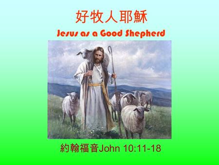 好牧人耶穌 Jesus as a Good Shepherd 約翰福音 John 10:11-18.
