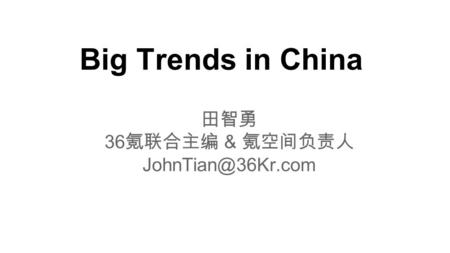 Big Trends in China 田智勇 36 氪联合主编 & 氪空间负责人