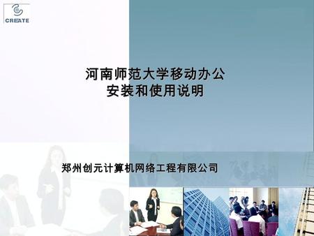 河南师范大学移动办公 安装和使用说明 郑州创元计算机网络工程有限公司. 2 目录 使用操作 第一部分 安装操作 第二部分.