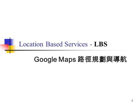 Location Based Services - LBS Google Maps 路徑規劃與導航 1.