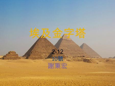 埃及金字塔 2-12 10 號 謝秉宏. 有數千年的時間，世界上最大的建築物就 是金字塔，最早是在代赫舒爾的紅金字塔， 然後是在吉薩的胡夫金字塔，這兩個都在 埃及，後者是古代世界七大奇蹟中目前僅 存的一個。代赫舒爾紅金字塔吉薩胡夫金字塔古代世界七大奇蹟.