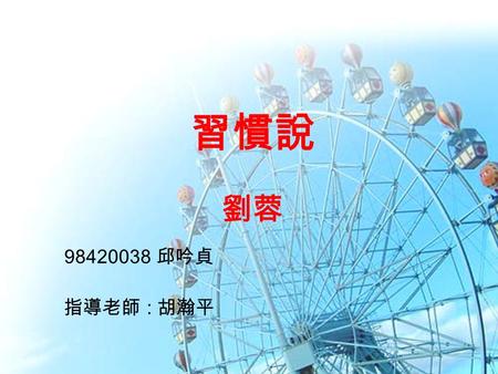 習慣說 劉蓉 98420038 邱吟貞 指導老師 : 胡瀚平. 大綱大綱 一、作者介紹 二、題解 三、題旨及主旨 四、課文及賞析 五、結構分析 六、修辭技巧 七、名句摘要 八、後人評點 九、模擬寫作 十、參考資料.