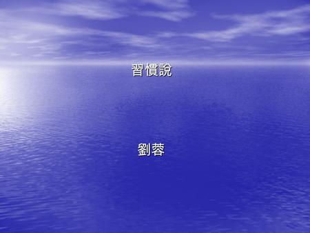 習慣說劉蓉. 一. 題解 本文節選自養晦堂文集。作者以少年時代 的親身經驗，說明習慣對人有很大的影響， 並藉此叮嚀讀者：在事情剛開始始就要謹 慎，由此養成良好的習慣。說理精要，發 人深省。 本文節選自養晦堂文集。作者以少年時代 的親身經驗，說明習慣對人有很大的影響， 並藉此叮嚀讀者：在事情剛開始始就要謹.