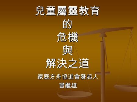 兒童屬靈教育 的 危機 與 解決之道 家庭方舟協進會發起人曾繼雄. 介紹家庭方舟協進會 一個非營利組織 一個非營利組織 宗旨：把家庭建 造成方舟 宗旨：把家庭建 造成方舟 家庭可以有形形 色色，上不上方 舟卻是得救與滅 亡的分野 家庭可以有形形 色色，上不上方 舟卻是得救與滅 亡的分野.