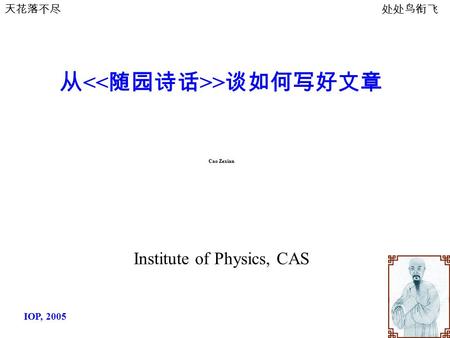IOP, 2005 从 > 谈如何写好文章 Cao Zexian Institute of Physics, CAS 天花落不尽处处鸟衔飞.