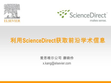 爱思唯尔公司 康晓伶 利用 ScienceDirect 获取前沿学术信息.