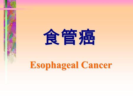 食管癌 Esophageal Cancer 食管癌是发生于食管粘膜上 皮的恶性肿瘤。全世界每年约 30 万人死于食管癌。我国是食 管癌的高发区之一，每年平均 病死约 15 万人。 食管癌是发生于食管粘膜上 皮的恶性肿瘤。全世界每年约 30 万人死于食管癌。我国是食 管癌的高发区之一，每年平均 病死约.