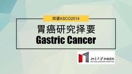 胃癌研究择要 Gastric Cancer 回望 ASCO2014. ASCO- 胃癌相关研究 本次 ASCO 胃癌相关会议将从几个方面择要进行介绍 新辅助治疗手术相关 辅助治疗晚期胃癌.