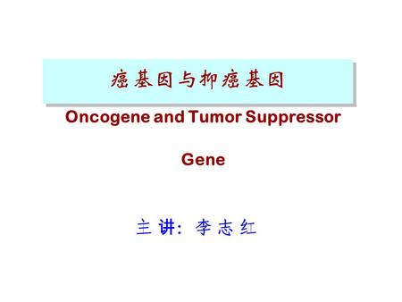 Oncogene and Tumor Suppressor Gene 癌基因与抑癌基因 主 讲 ：李 志 红.