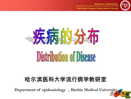 Department of Epidemiology Public Health College of Harbin Medical University 1 哈尔滨医科大学流行病学教研室 Department of epidemiology ， Harbin Medical University.