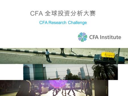 CFA 全球投资分析大赛 CFA Research Challenge. Copyright © 2015 CFA Institute 2 CFA 协会 CFA Institute 2 协会简介 CFA 协会是一个由全球 123000 多 名专业投资人士组成的协会，致 力于建设一个促进金融市场良好.