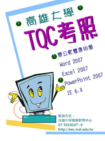 簡報內容 電腦證照之介紹 各行業需要認證一覽表 企業人才技能認證 (TQC) 簡 介 高雄大學 TQC 電腦技能檢定.