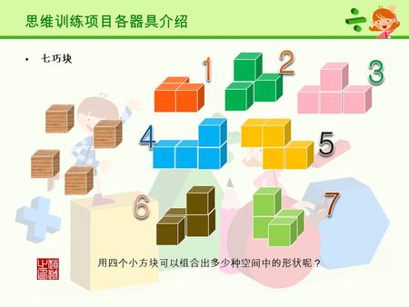 七巧块 思维训练项目各器具介绍 用四个小方块可以组合出多少种空间中的形状呢？. 七巧块的拼图玩法.