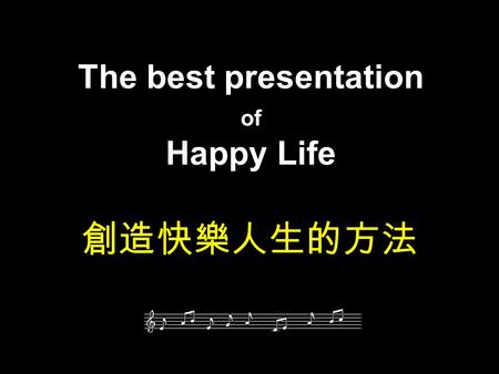 The best presentation of Happy Life 創造快樂人生的方法 每天面帶微笑地行走十至三十分鐘。