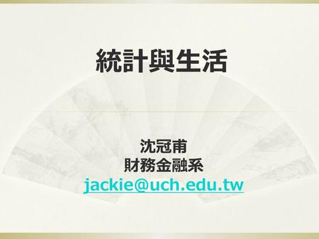 統計與生活 沈冠甫 財務金融系