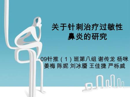 关于针刺治疗过敏性 鼻炎的研究 09 针推（ 1 ）班第八组 谢传龙 杨咪 姜梅 陈妮 刘冰靥 王佳捷 严栎威.