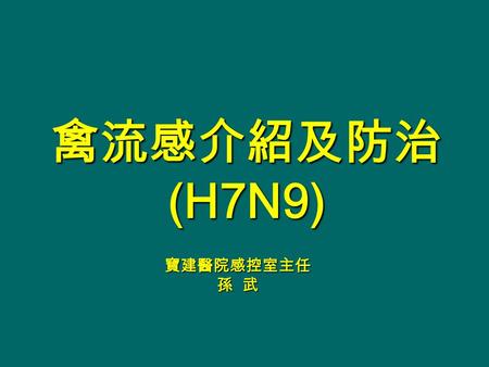 禽流感介紹及防治(H7N9) 寶建醫院感控室主任 孫 武. SARS 和平醫院 ???