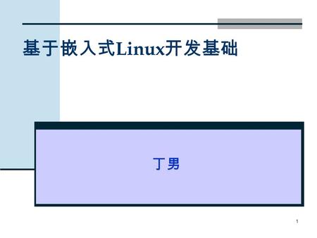 1 基于嵌入式 Linux 开发基础 丁男. 2 概要 基于 linux 系统开发简介 基于 linux 系统开发简介 多线程技术 多线程技术 对文件操作 对文件操作 对设备操作 对设备操作.