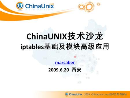ChinaUNIX 技术沙龙 iptables 基础及模块高级应用 marsaber 2009.6.20 西安.