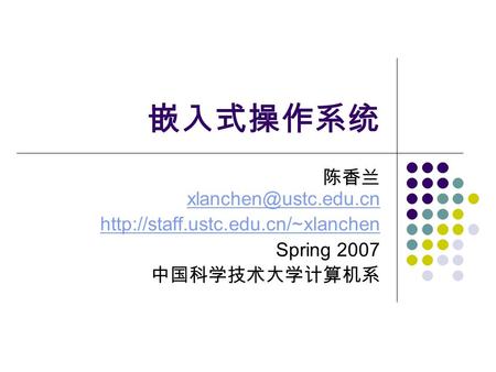 嵌入式操作系统 陈香兰  Spring 2007 中国科学技术大学计算机系.