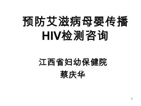 1 预防艾滋病母婴传播 HIV 检测咨询 江西省妇幼保健院 蔡庆华. 2 HIV 检测咨询的进展 HIV 检测咨询的流程 HIV 检测咨询的内容 1 2 3 4 学习目标 HIV 检测咨询的方法 3 5.
