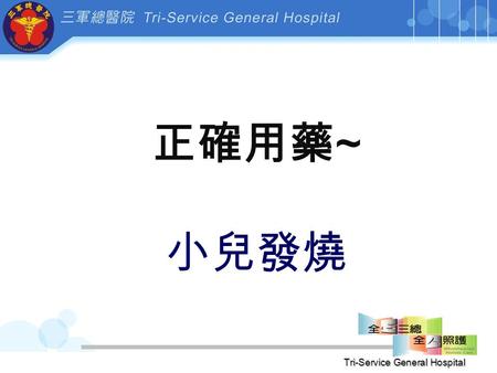 Tri-Service General Hospital 正確用藥 ~ 小兒發燒. Tri-Service General Hospital Premature 早產兒 懷孕 