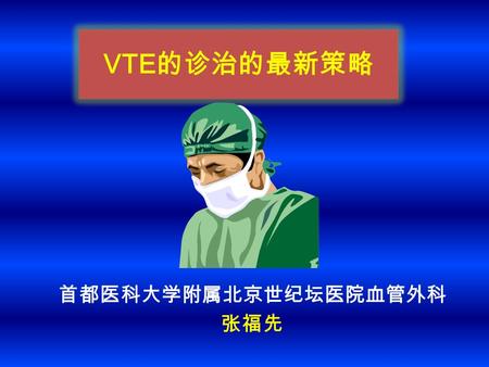 VTE 的诊治的最新策略 首都医科大学附属北京世纪坛医院血管外科 张福先. 一、 急性 VTE 的抗凝治疗.