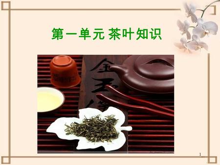 1 第一单元 茶叶知识. 2 3 4 一、茶的起源、发展与传播 中国俗语历来有开门见山七件事： 在中国、在全世界，人们不仅把饮茶当 做物质的需要、精神的享受，还当做一 种促进人们交流的润滑剂。